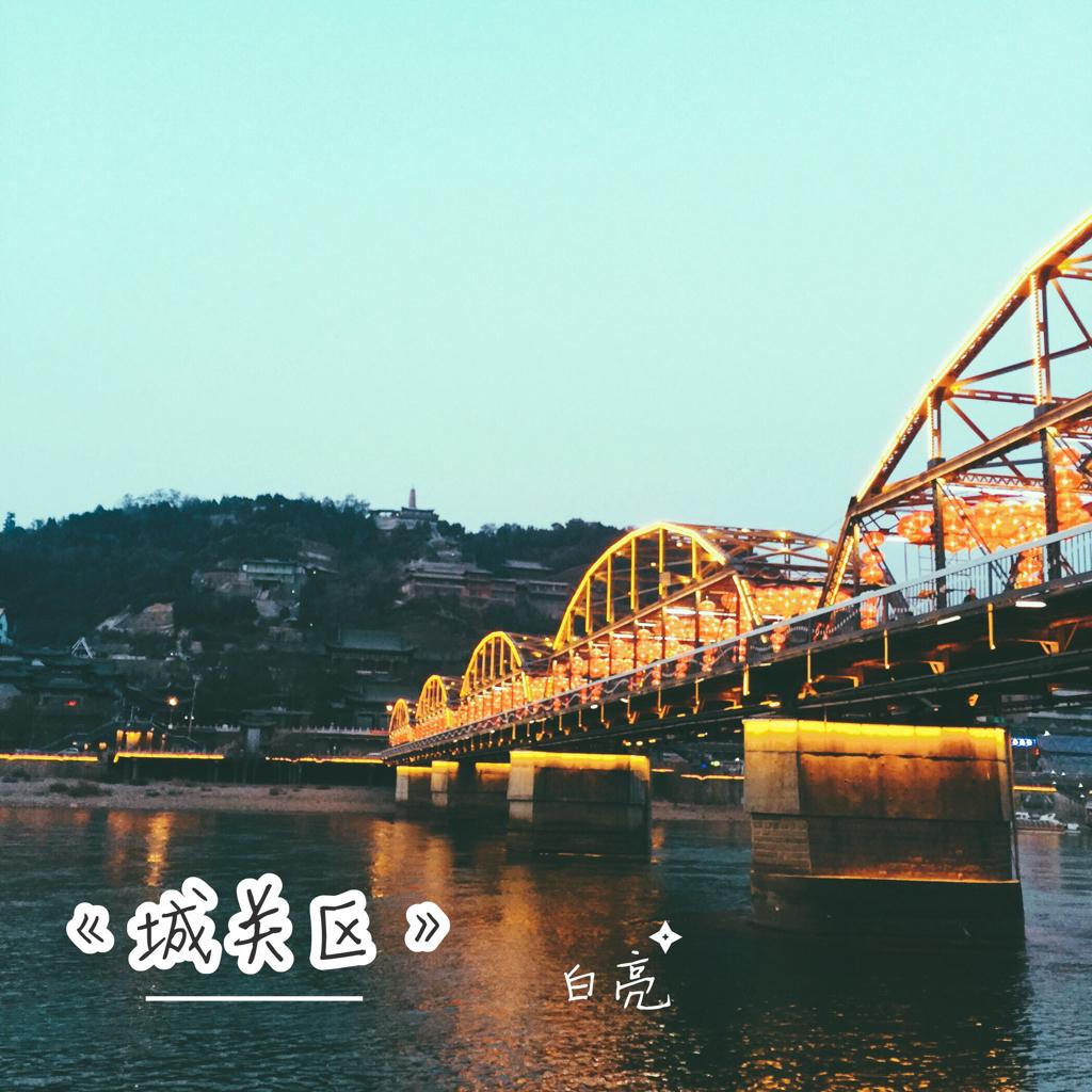 那些關於蘭州的歌