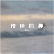 慢速的神