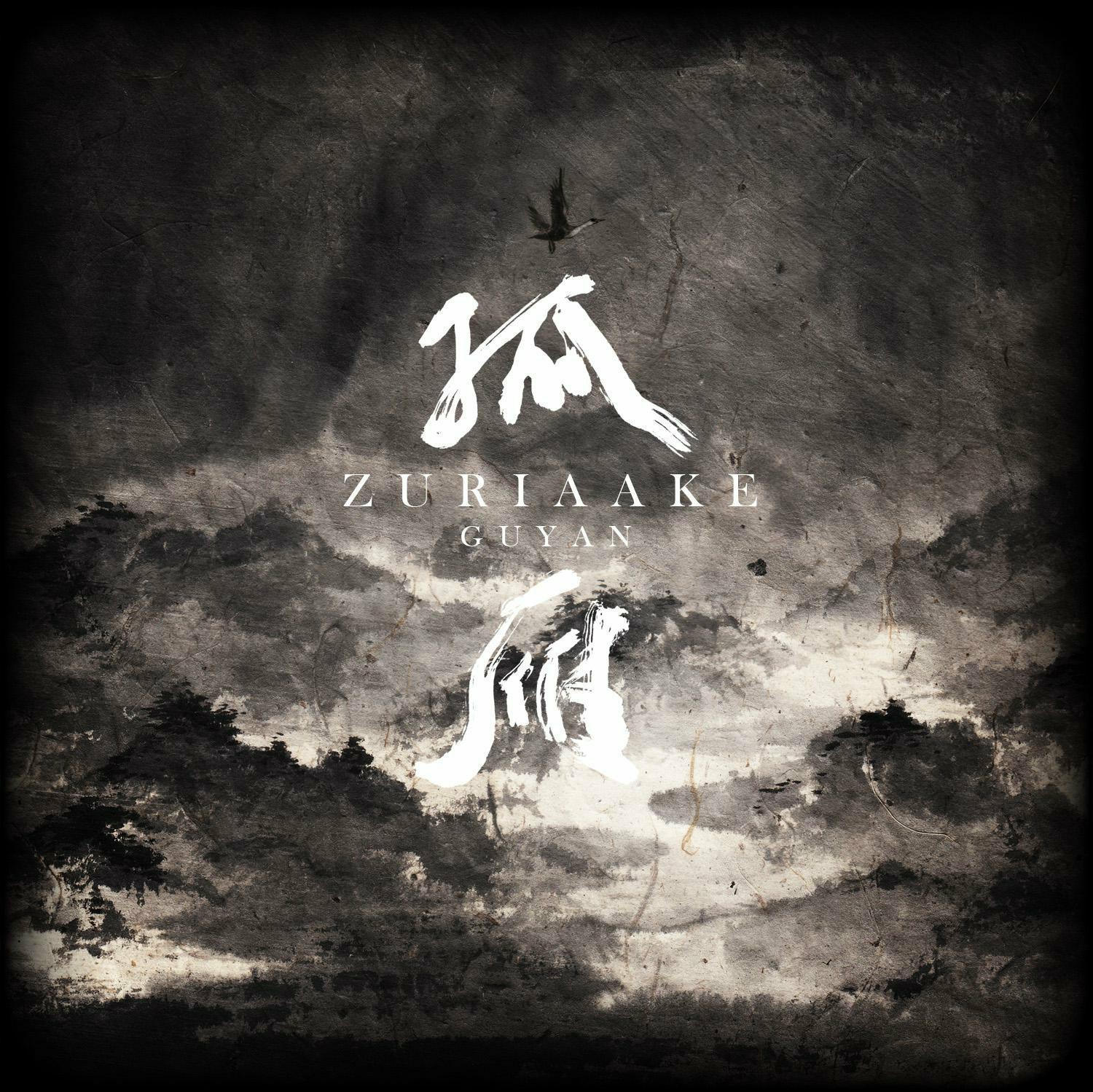 死因池&葬尸湖