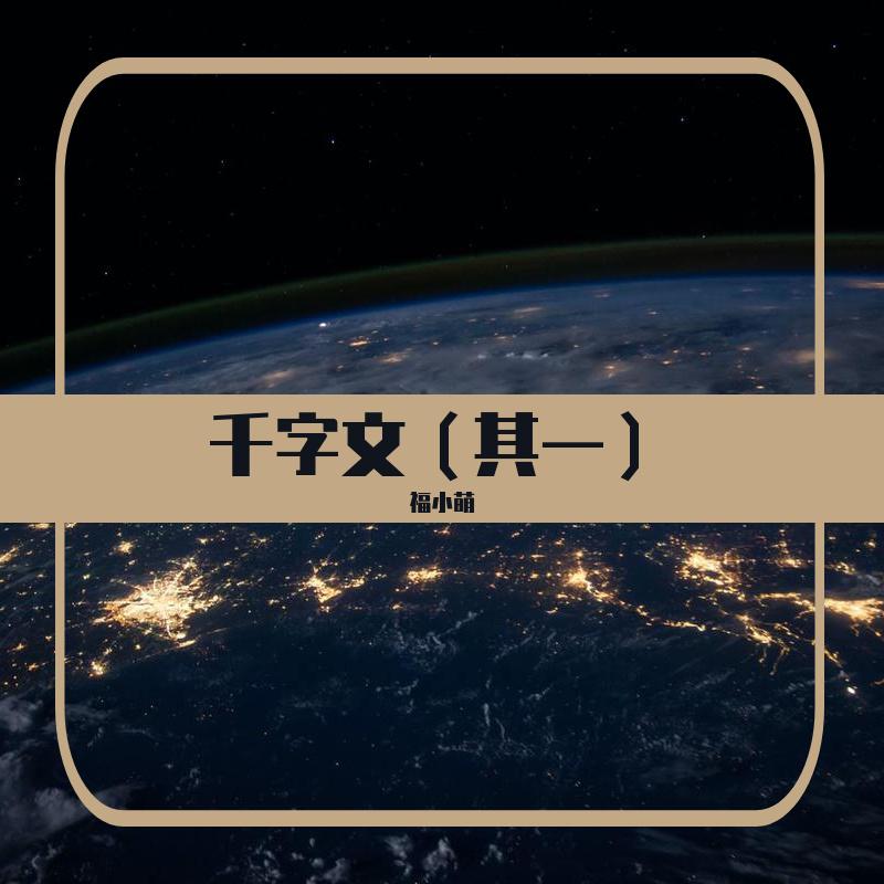 【幼儿园童声版】千字文（其一）