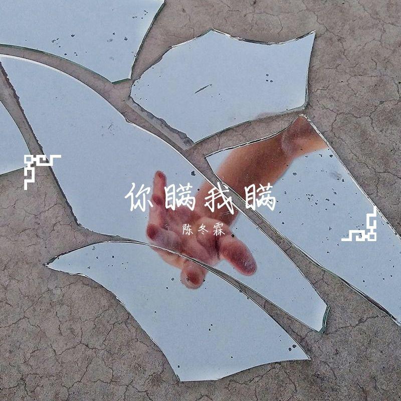 你瞒我瞒