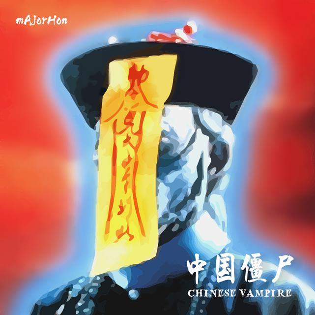 中国僵尸 (Chinese Vampire)专辑