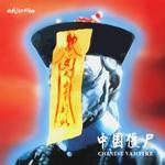 中国僵尸 (Chinese Vampire)专辑