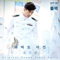 굿바이 미스터 블랙 OST Part.3