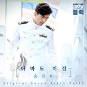 굿바이 미스터 블랙 OST Part.3