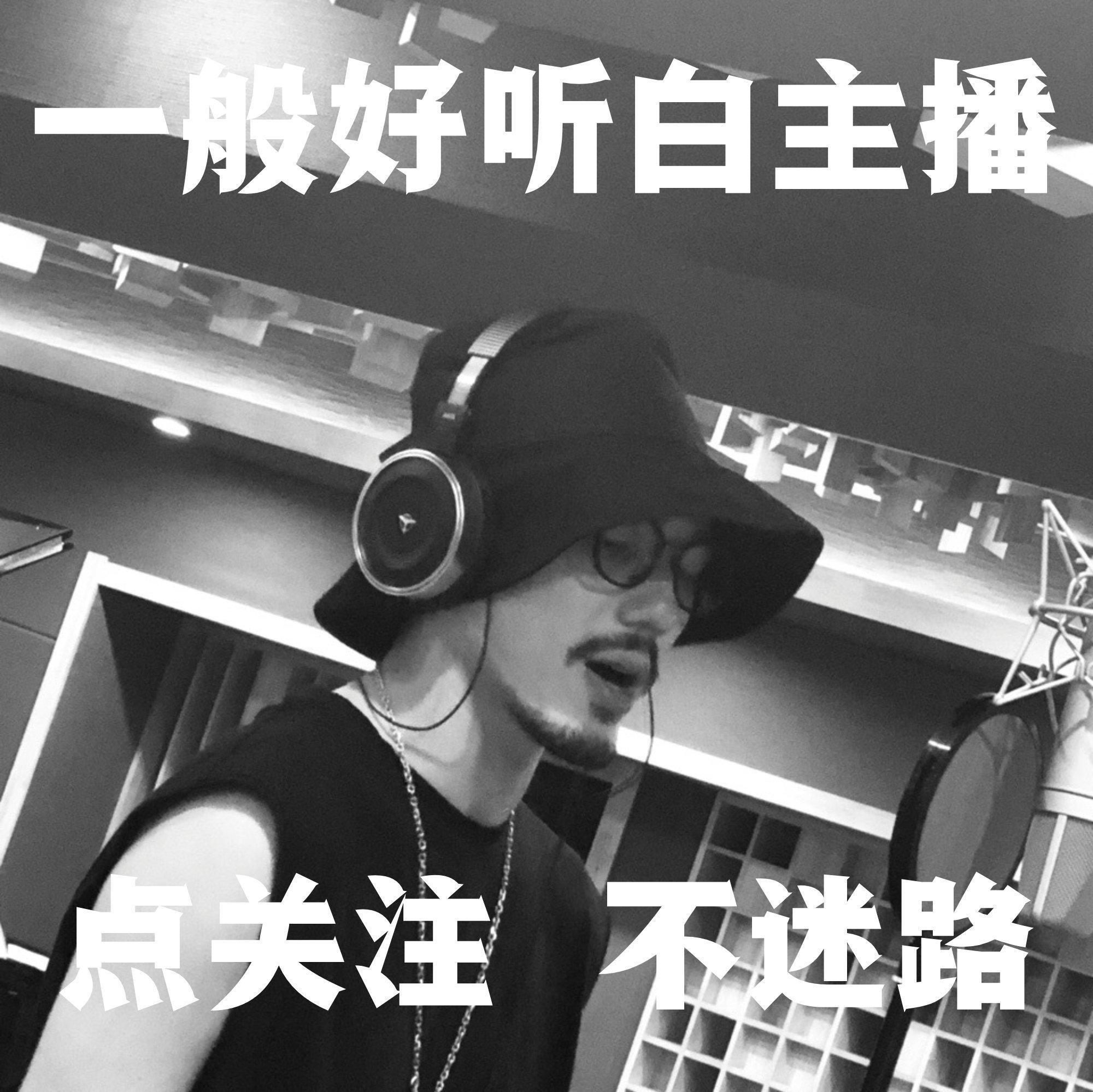 白宇主播的点歌单