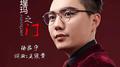 瑝玛之门专辑