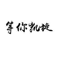 《木兰星》-四郎贡布-伴奏