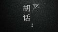 胡话专辑