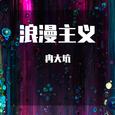 浪漫主义