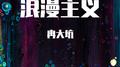 浪漫主义专辑