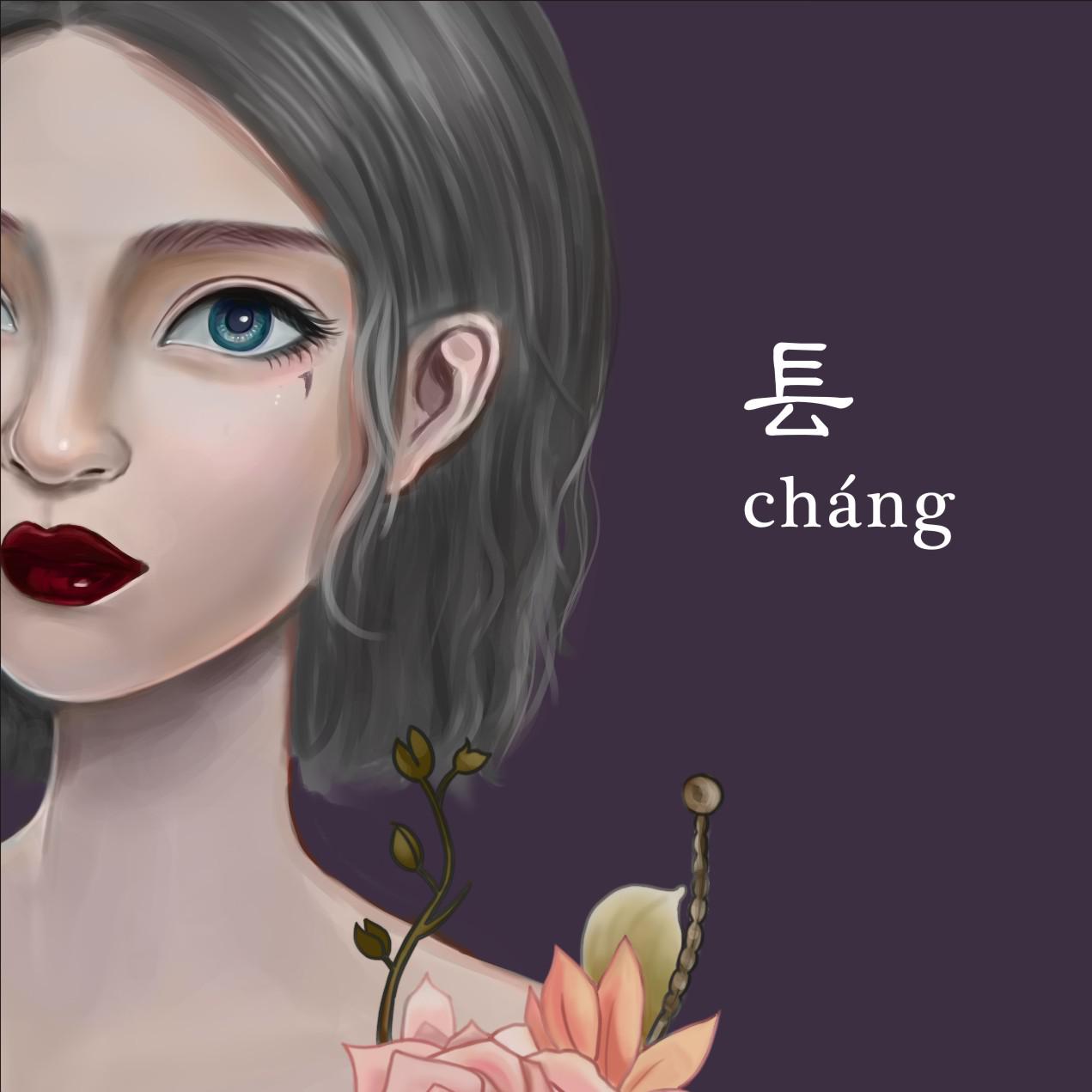 镸 Cháng专辑