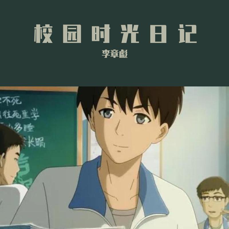 校园时光日记