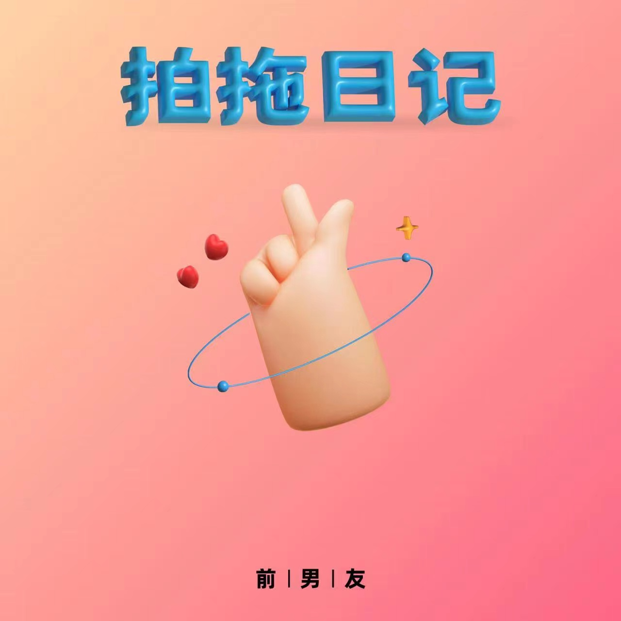 拍拖日记