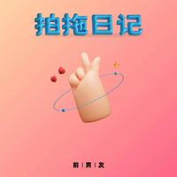 前男友 - 拍拖日记(原版立体声伴奏)