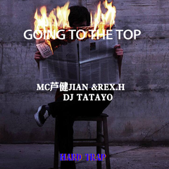 会mc的鞋老板 芦健jian-going to the top X2 (remix)（会mc的鞋老板 芦健jian / REX.H / DJ太郎 remix）