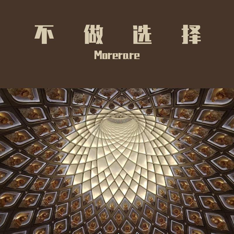 不做选择