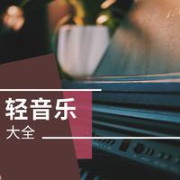 [婚礼用曲]浪漫满屋轻音乐2