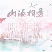 山海相逢【剑网三十二周年】