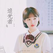 追光着（Cover 岑宁儿）