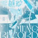 MING Records EP2：零 · 越 琮 化 白专辑