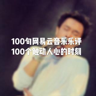 100句网易云音乐乐评，100个触动人心的时刻