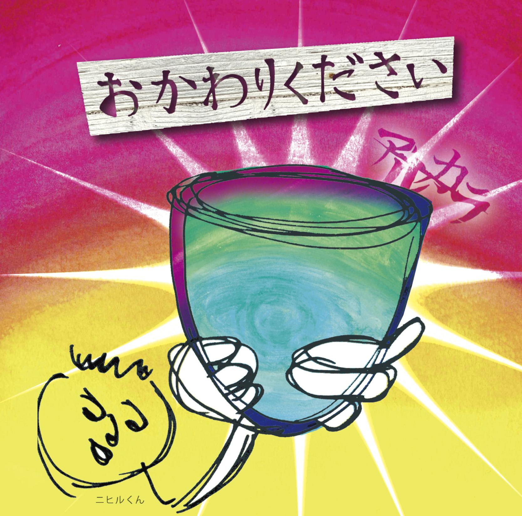おかわりください