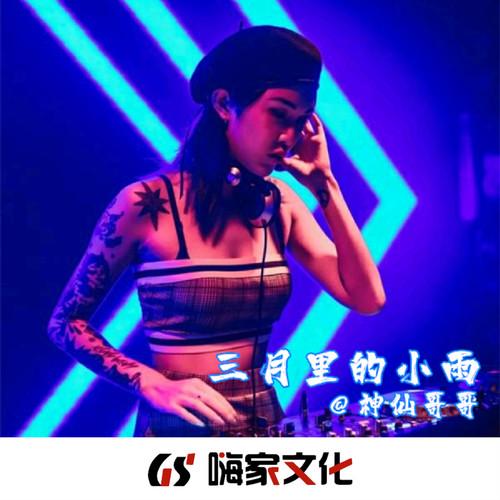 三月里的小雨