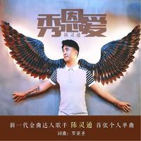 秀恩爱(格格女声 缺男声)(单轨合成)