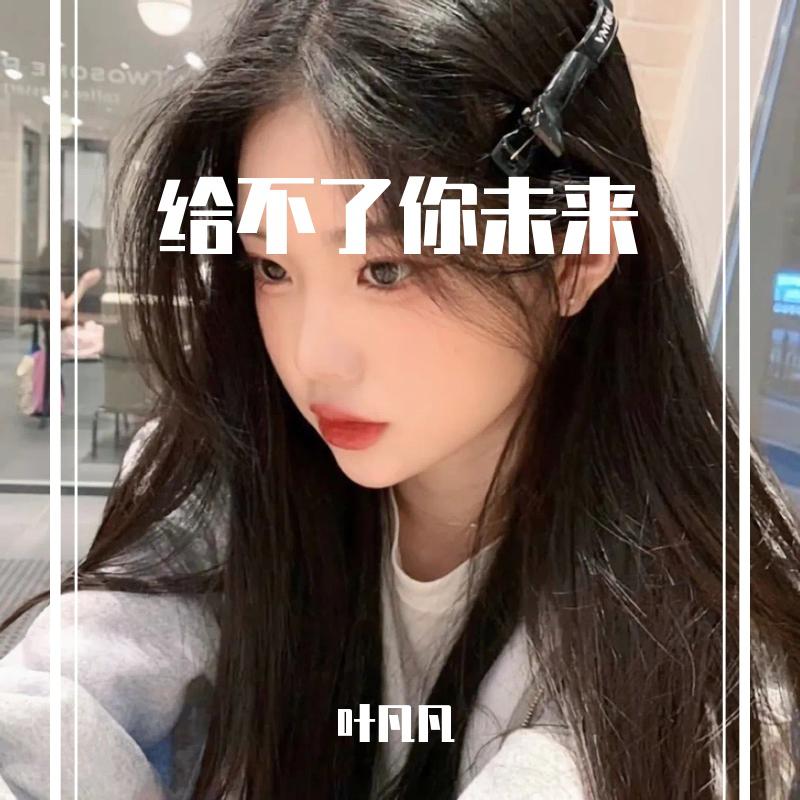 给不了你未来(抖音热播)