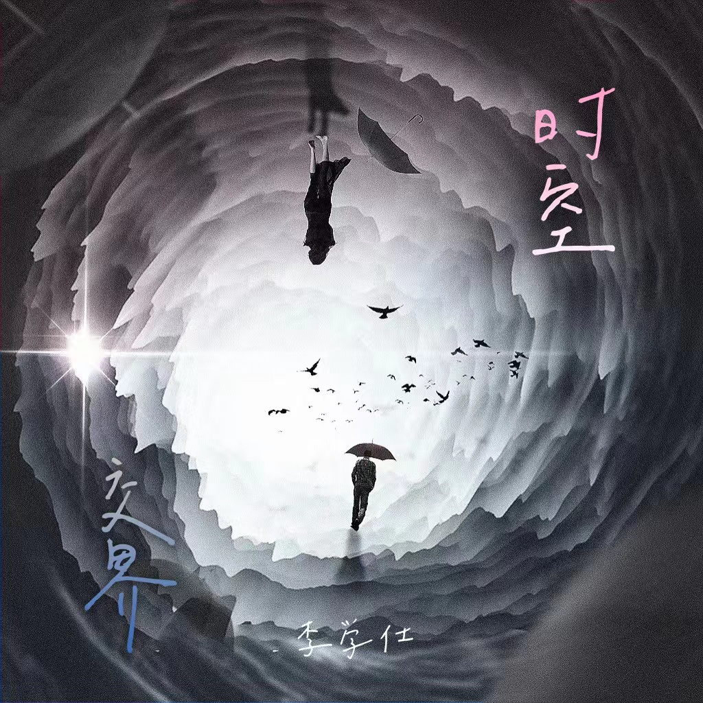 时空交界