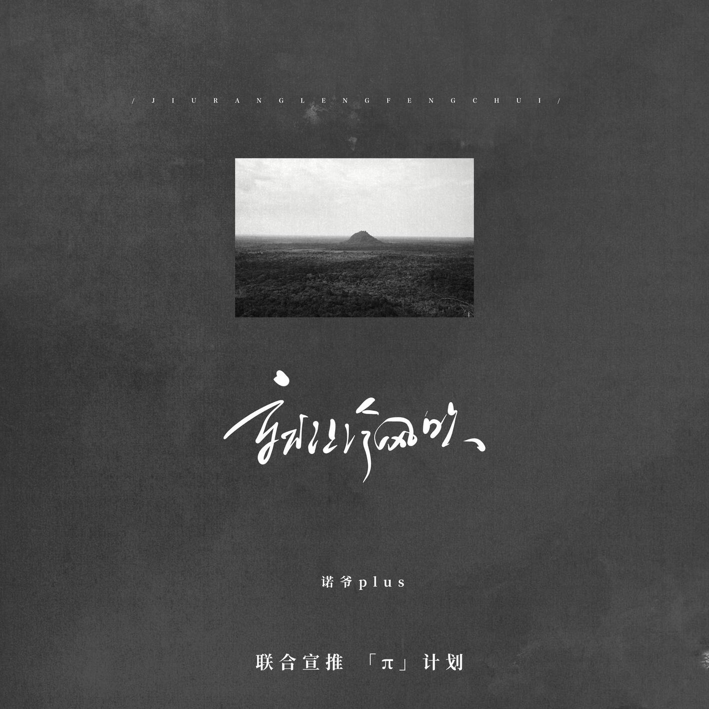 诺爷Plus - 就让冷风吹(胖达圆圆 Bootleg)