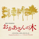 おかあさんの木 オリジナルサウンドトラック专辑