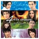 เพลงประกอบละคร 4 หัวใจแห่งขุนเขา专辑