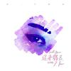 还来得及 (Tiësto Remix)