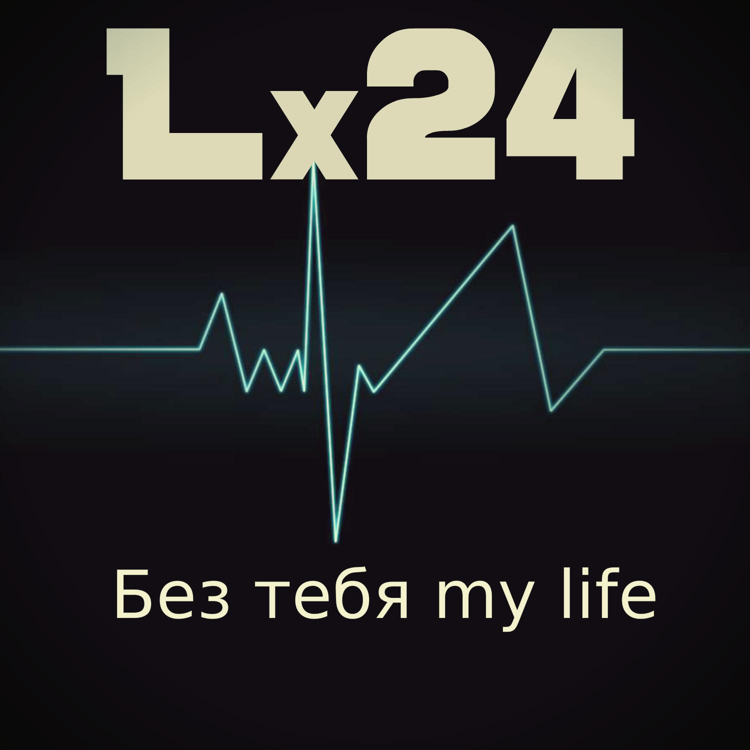 Без тебя my life专辑