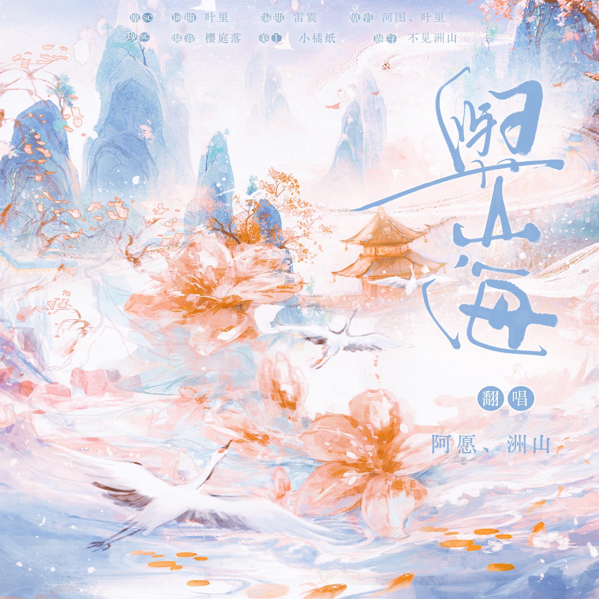 与山海（双女贺岁版）