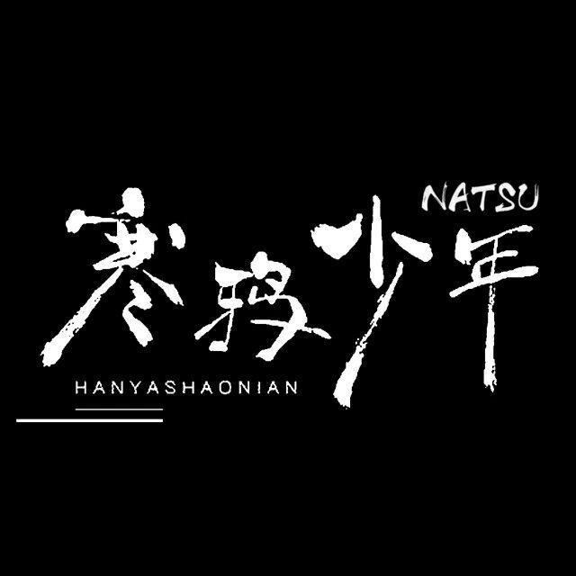寒鸦少年