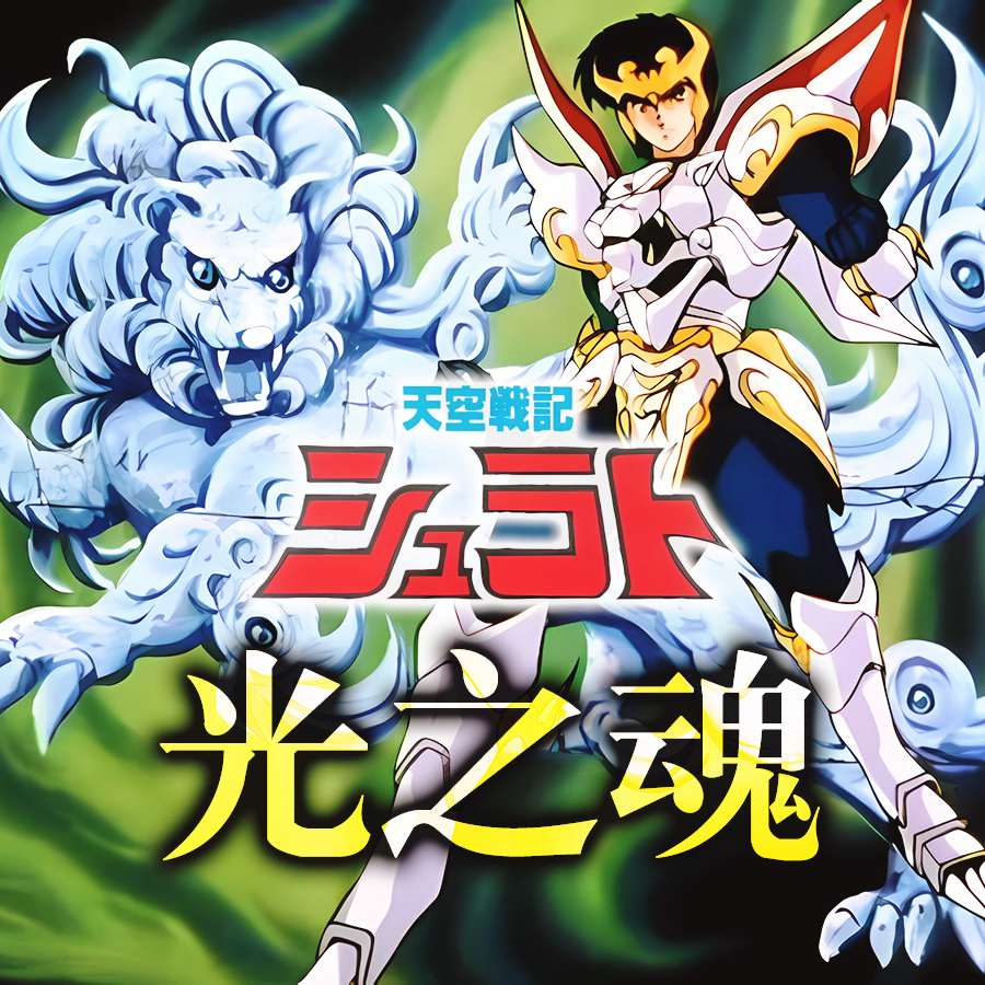 清水咲斗子-Shining Soul(光之魂)