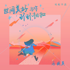 专辑《世间美好与你环环相扣》