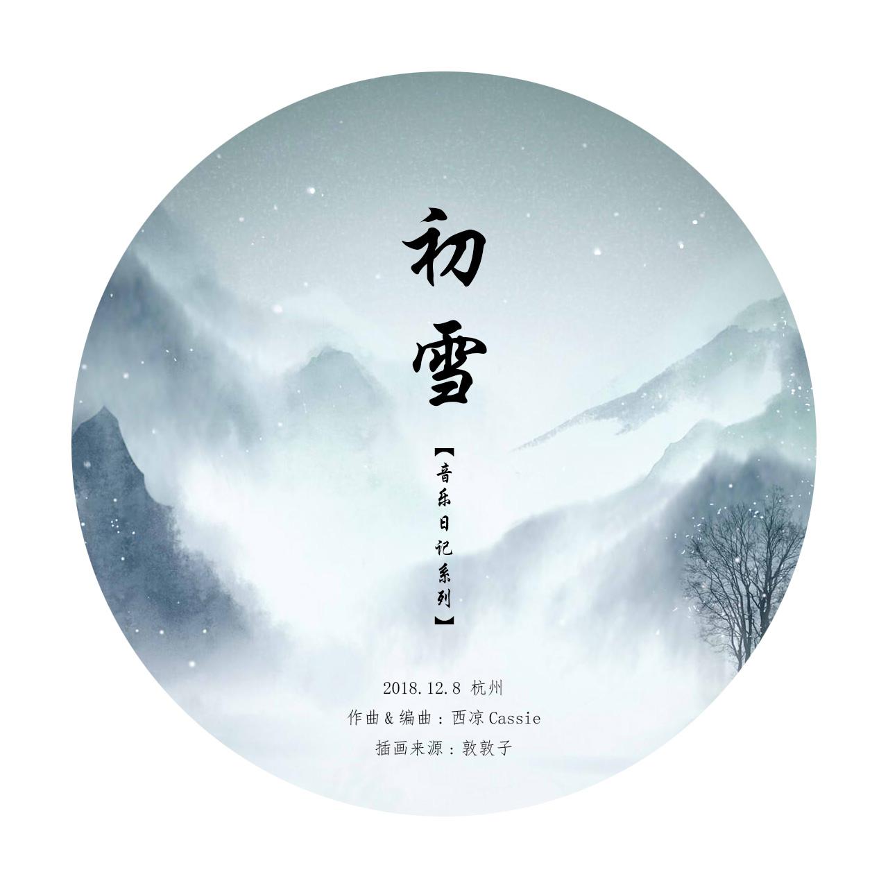 【音乐日记系列】初雪专辑