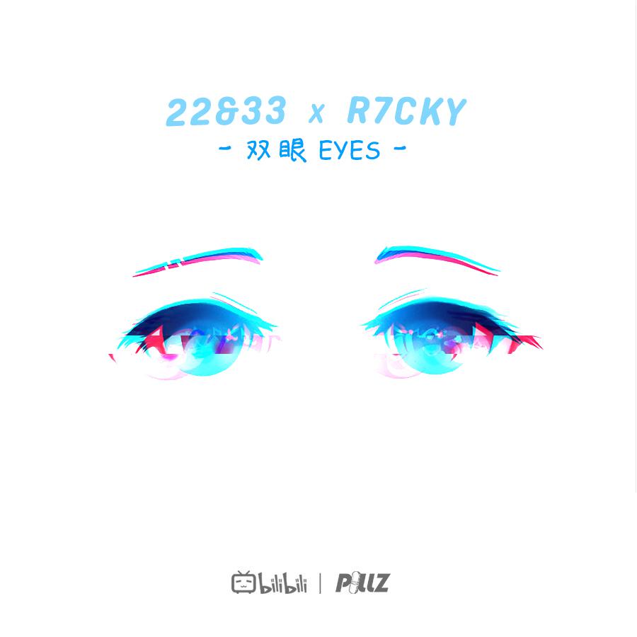 双眼 (R7CKY Remix)专辑