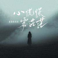 格雷西西西 - 我用什么留住你(原版伴奏)