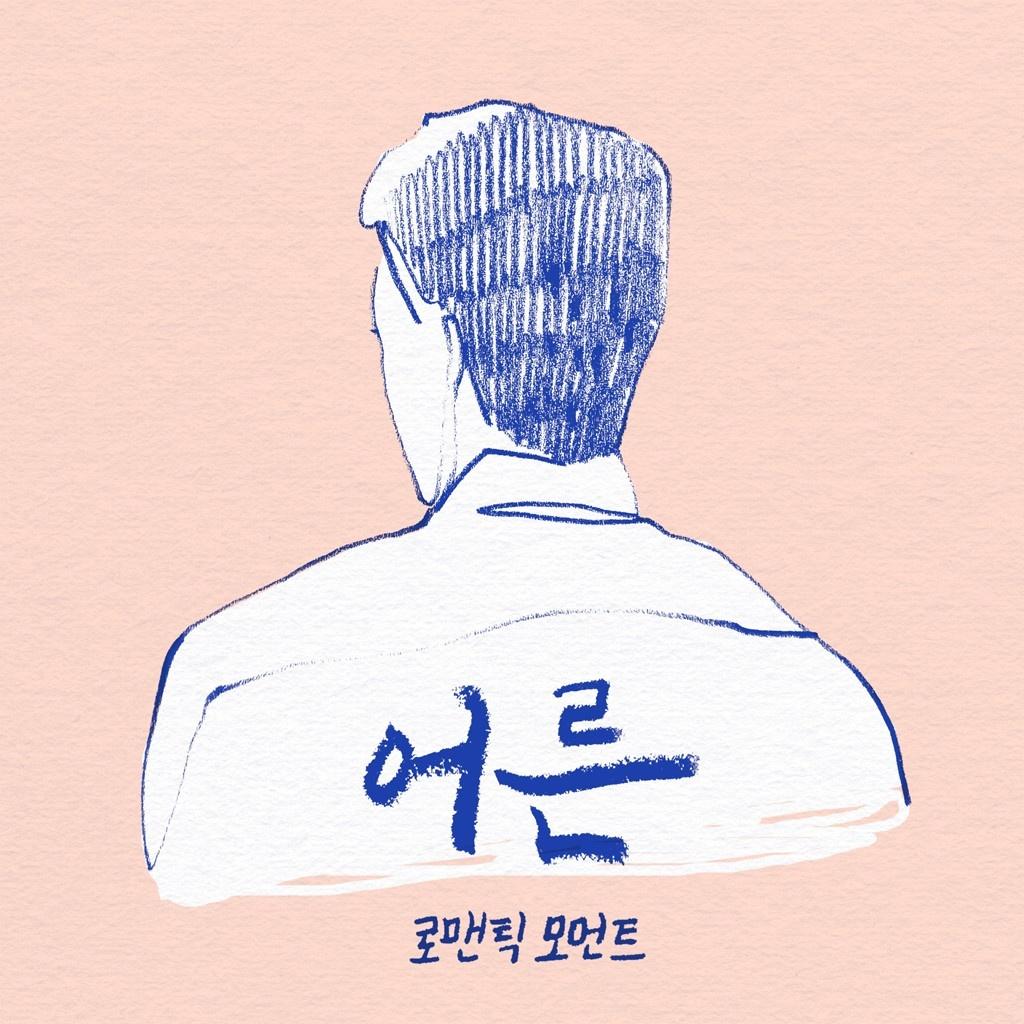 어른
