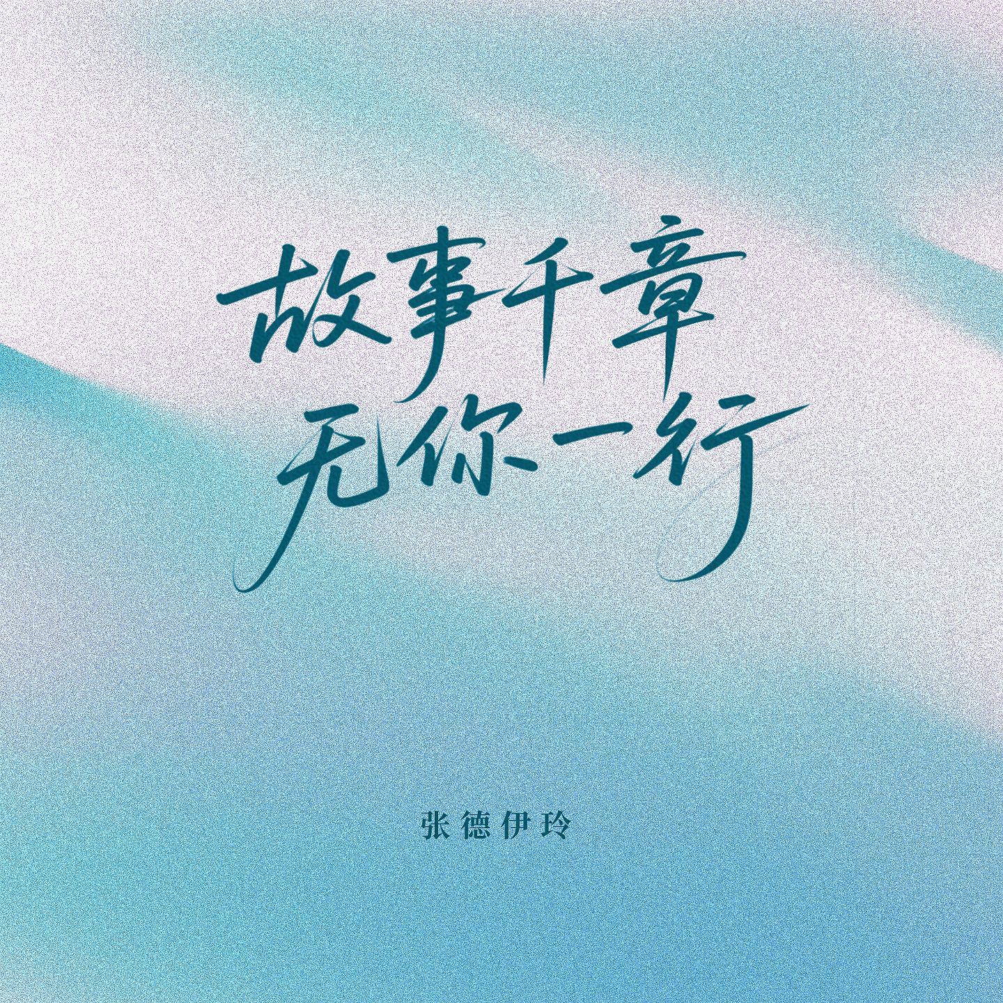 故事千章 无你一行专辑