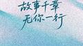 故事千章 无你一行专辑