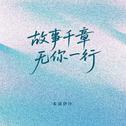 故事千章 无你一行专辑