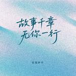 故事千章 无你一行专辑