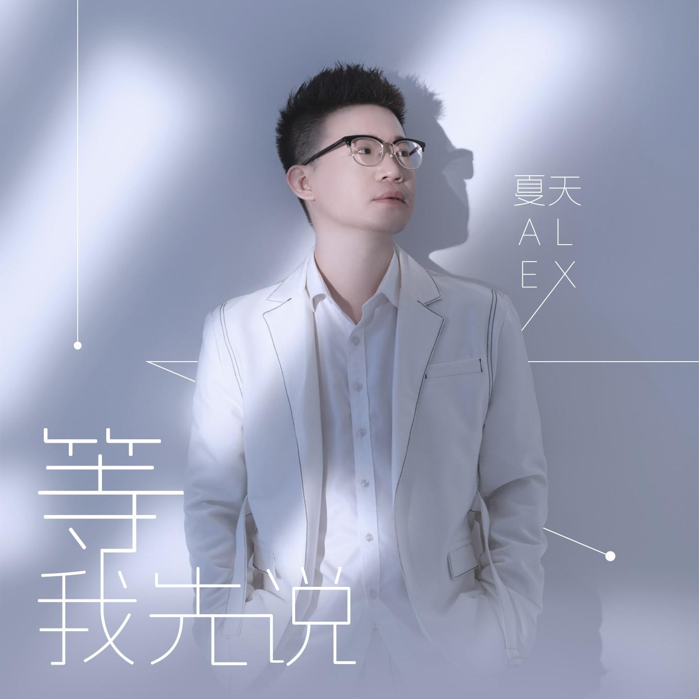 等我先说