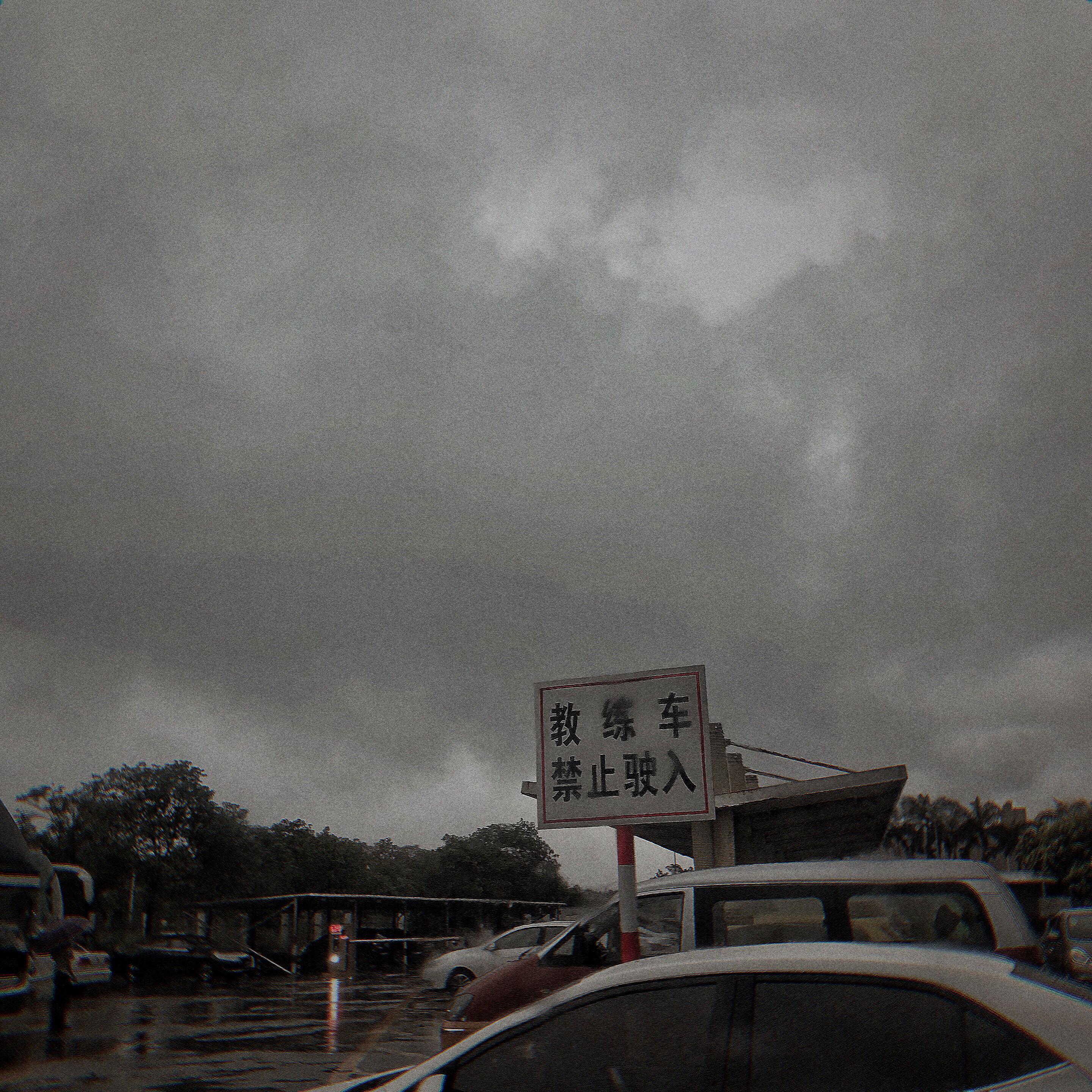 珠海好大雨